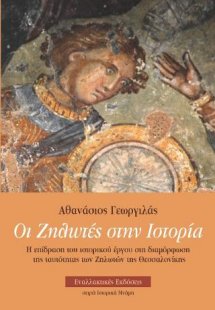 Οι Ζηλωτές στην Ιστορία