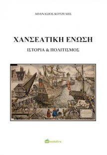 Χανσεατική Ένωση Ιστορία & Πολιτισμός