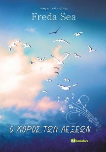 Ο Χορός των Λέξεων