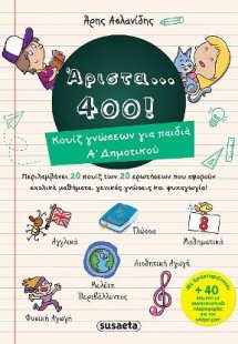 Άριστα... 400! Κουίζ γνώσεων για παιδιά Α΄Δημοτικού
