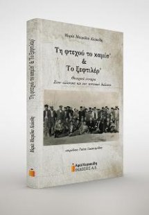 Τη φτεχού το καμίσ’ και το ξεφτιλέρ’