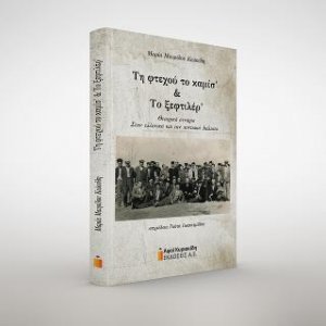 Τη φτεχού το καμίσ’ και το ξεφτιλέρ’