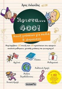 Άριστα... 400! Κουίζ γνώσεων για παιδιά Β΄Δημοτικού