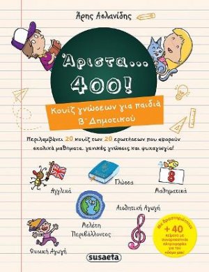 Άριστα... 400! Κουίζ γνώσεων για παιδιά Β΄Δημοτικού