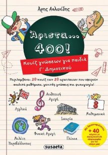 Άριστα... 400! Κουίζ γνώσεων για παιδιά Γ΄Δημοτικού
