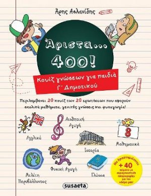 Άριστα... 400! Κουίζ γνώσεων για παιδιά Γ΄Δημοτικού