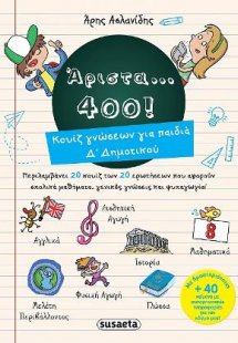 Άριστα... 400! Κουίζ γνώσεων για παιδιά Δ΄Δημοτικού