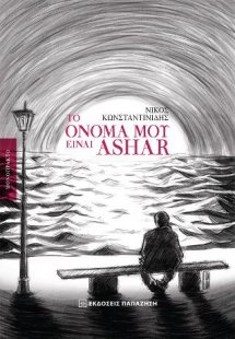 Το όνομά μου είναι Ashar