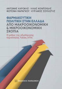 Φαρμακευτική πολιτική στην Ελλάδα από μακροοικονομική κ...