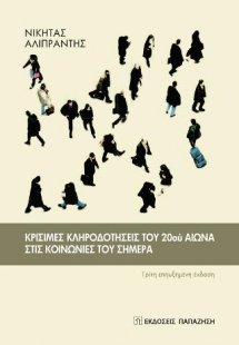 Κρίσιμες κληροδοτήσεις του 20ού αιώνα στις κοινωνίες το...
