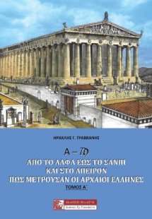 Α – Ϡ Από το Άλφα έως το Σανπί και στο άπειρον: Πώς μετ...