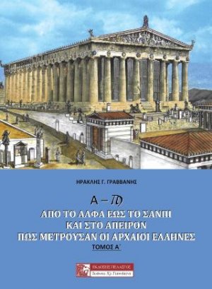Α – Ϡ Από το Άλφα έως το Σανπί και στο άπειρον: Πώς μετρούσαν οι αρχαίοι Έλληνες