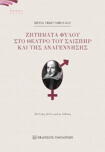 Ζητήματα φύλου στο θέατρο του Σαίξπηρ και της Αναγέννησ...