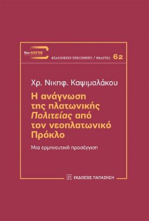 Η ανάγνωση της πλατωνικής "Πολιτείας" από τον Νεοπλατωνικό Πρόκλο