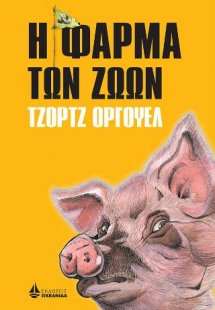 Η φάρμα των ζώων