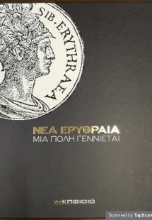 Νέα Ερυθραία / Μια πόλη γεννιέται (