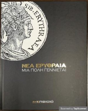 Νέα Ερυθραία / Μια πόλη γεννιέται (