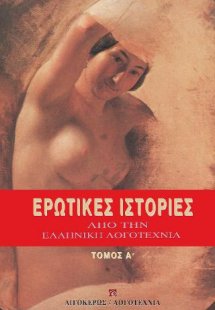 Ερωτικές ιστορίες από την ελληνική λογοτεχνία Α'