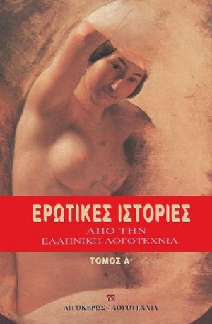 Ερωτικές ιστορίες από την ελληνική λογοτεχνία Α'