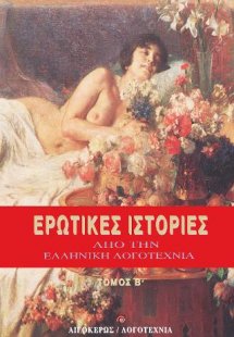 Ερωτικές ιστορίες από την ελληνική λογοτεχνία Β'