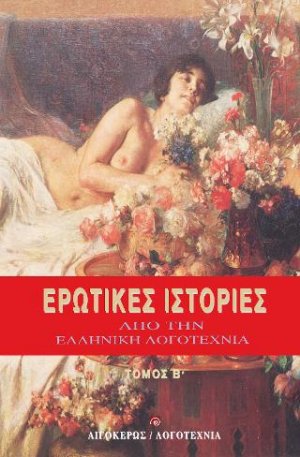 Ερωτικές ιστορίες από την ελληνική λογοτεχνία Β'