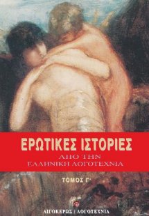 Ερωτικές ιστορίες από την ελληνική λογοτεχνία Γ'