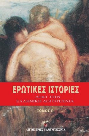 Ερωτικές ιστορίες από την ελληνική λογοτεχνία Γ'