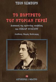 Το πορτρέτο του Ντόριαν Γκρέι