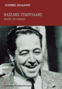 Βασίλης Γεωργιάδης