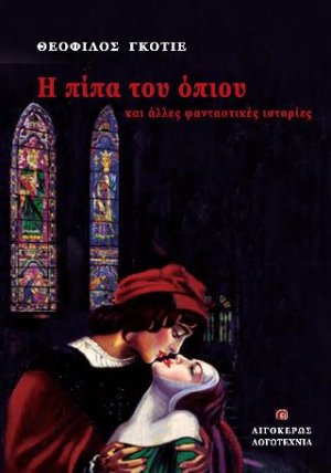 Η πίπα του όπιου και άλλες φανταστικές ιστορίες