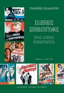 Ελληνικός Κινηματογράφος: Ένας αιώνας ντοκουμέντα Β'