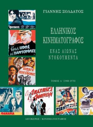 Ελληνικός Κινηματογράφος: Ένας αιώνας ντοκουμέντα Β'