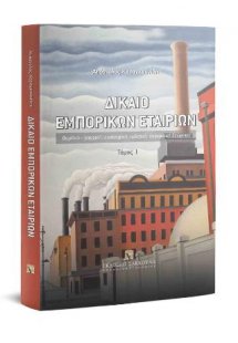 Δίκαιο εμπορικών εταιριών - Τόμος Ι
