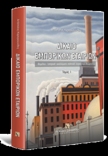 Δίκαιο εμπορικών εταιριών - Τόμος  Ι