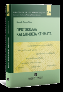 Πρωτόκολλα και δημόσια κτήματα