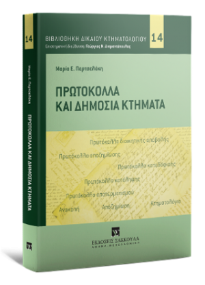 Πρωτόκολλα και δημόσια κτήματα