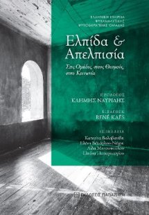 Ελπίδα και Απελπισία