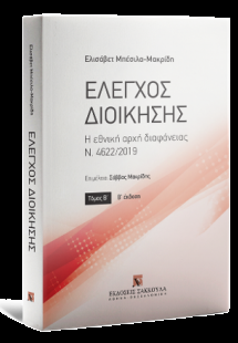 Έλεγχος Διοίκησης
