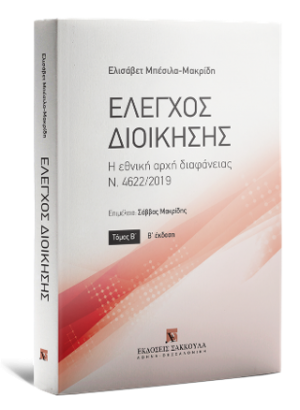 Έλεγχος Διοίκησης