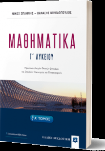 ΜΑΘΗΜΑΤΙΚA Γ΄ Λυκείου - Α΄ ΤΟΜΟΣ