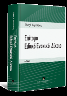 Επίτομο Ειδικό Ενοχικό Δίκαιο