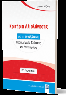 Κριτήρια Αξιολόγησης για τη συνεξέταση Νεοελληνικής Γλώ...