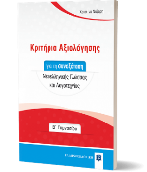 Κριτήρια Αξιολόγησης για τη συνεξέταση Νεοελληνικής Γλώσσας και Λογοτεχνίας - Β΄ Γυμνασίου