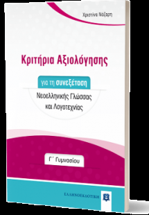 Κριτήρια Αξιολόγησης για τη συνεξέταση Νεοελληνικής Γλώ...