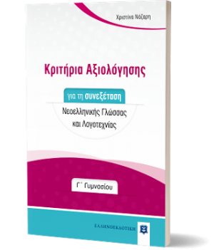 Κριτήρια Αξιολόγησης για τη συνεξέταση Νεοελληνικής Γλώσσας και Λογοτεχνίας - Γ΄ Γυμνασίου