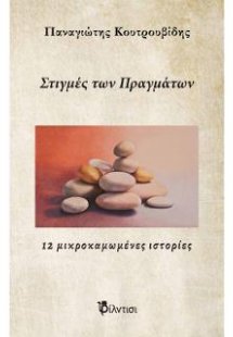 Στιγμές των πραγμάτων