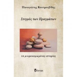 Στιγμές των πραγμάτων