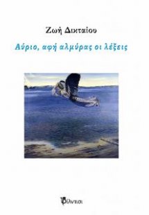 Αύριο, αφή αλμύρας