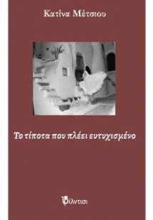 Το τίποτα που πλέει ευτυχισμένο