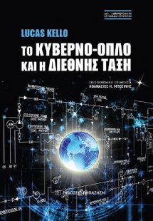 Το κυβερνο-όπλο και η διεθνής τάξη